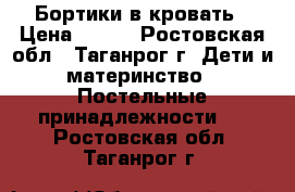 Бортики в кровать › Цена ­ 400 - Ростовская обл., Таганрог г. Дети и материнство » Постельные принадлежности   . Ростовская обл.,Таганрог г.